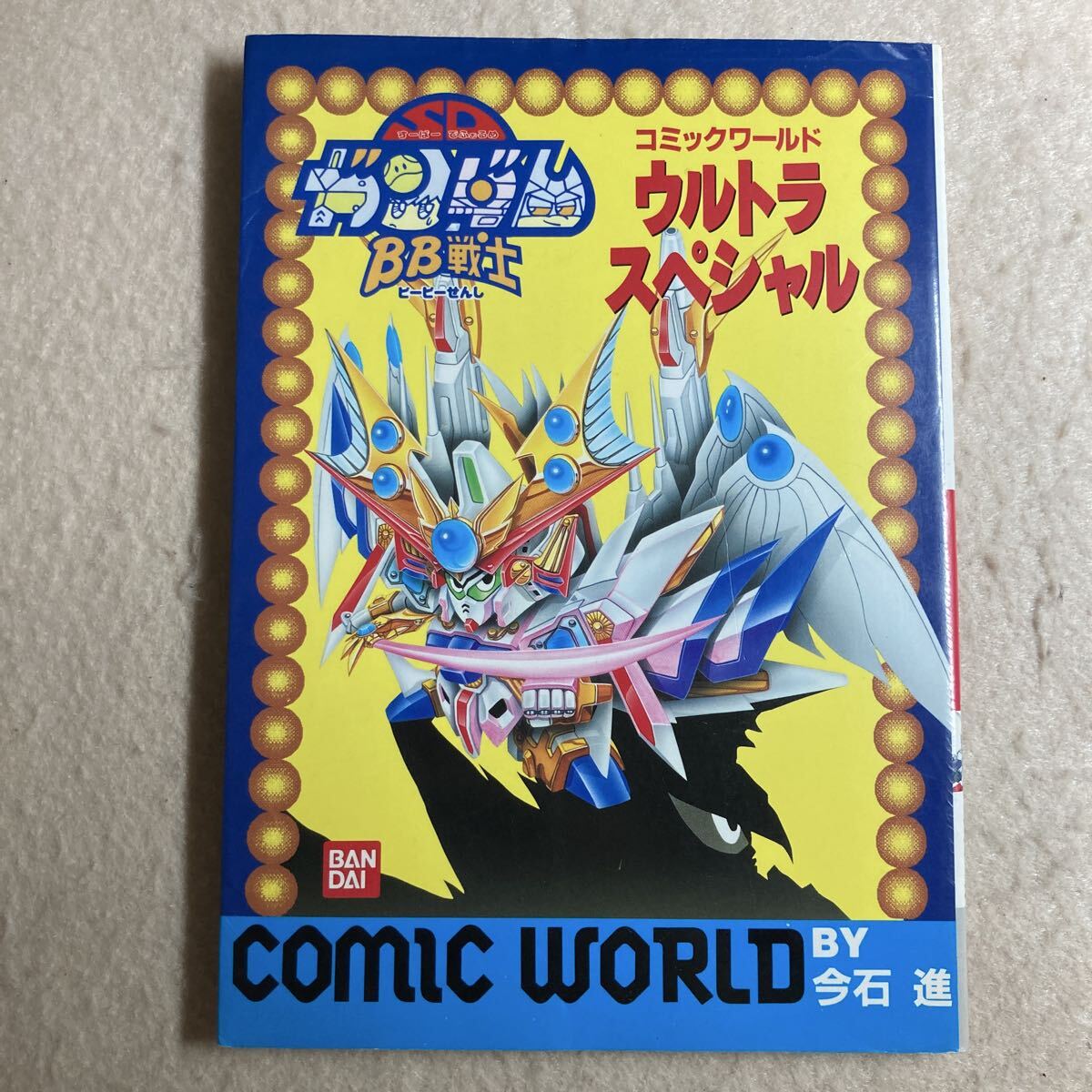 ガンダム SDガンダム BB戦士 コミックワールド コミックワールド