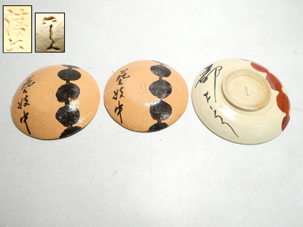 京都⑥＄珍品 都をどり 団子皿 永楽善五郎/清水六兵衛/歌舞會社/三浦竹
