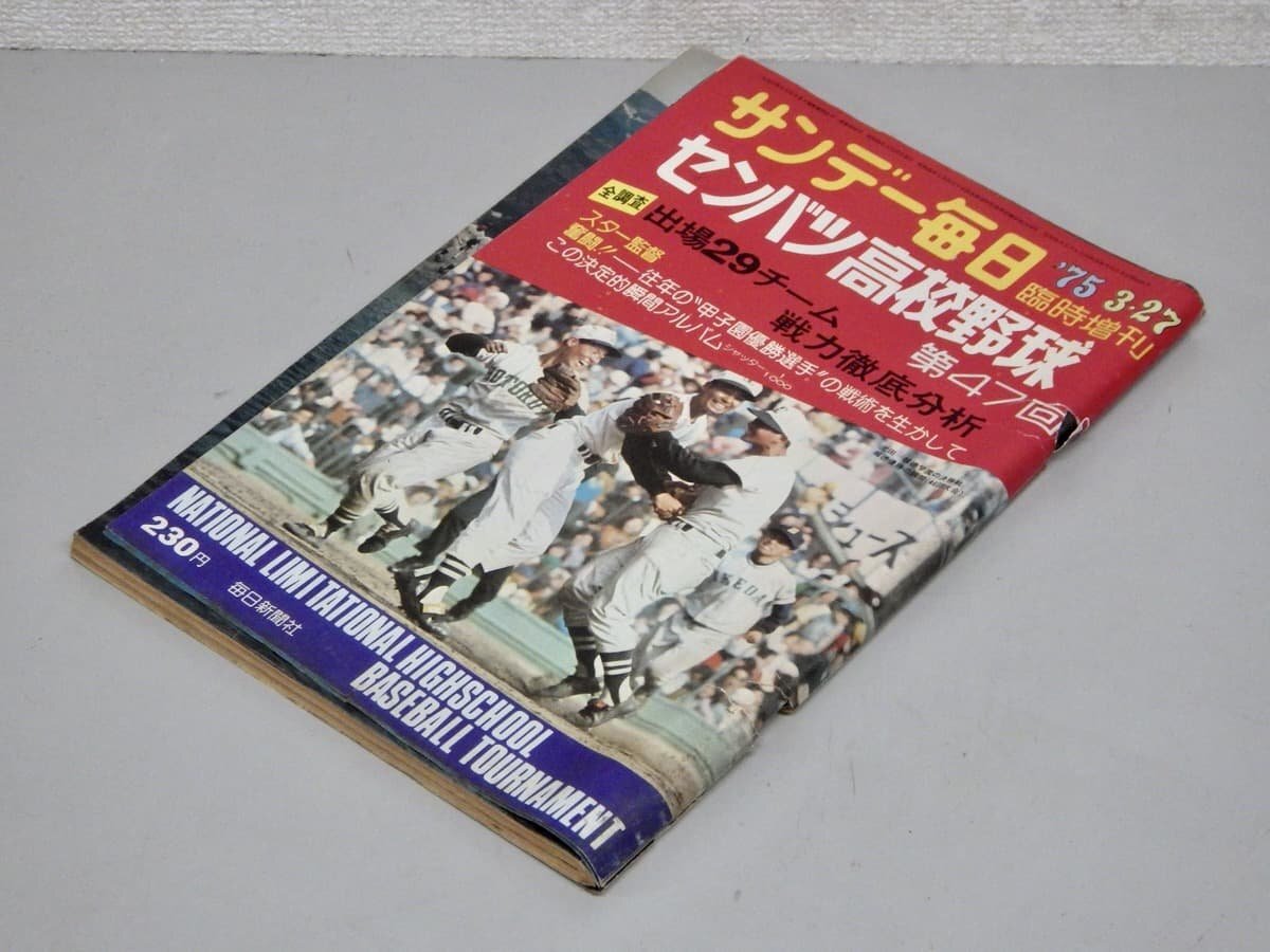 中古】【状態悪】サンデー毎日 臨時増刊号 第48回センバツ高校野球大会