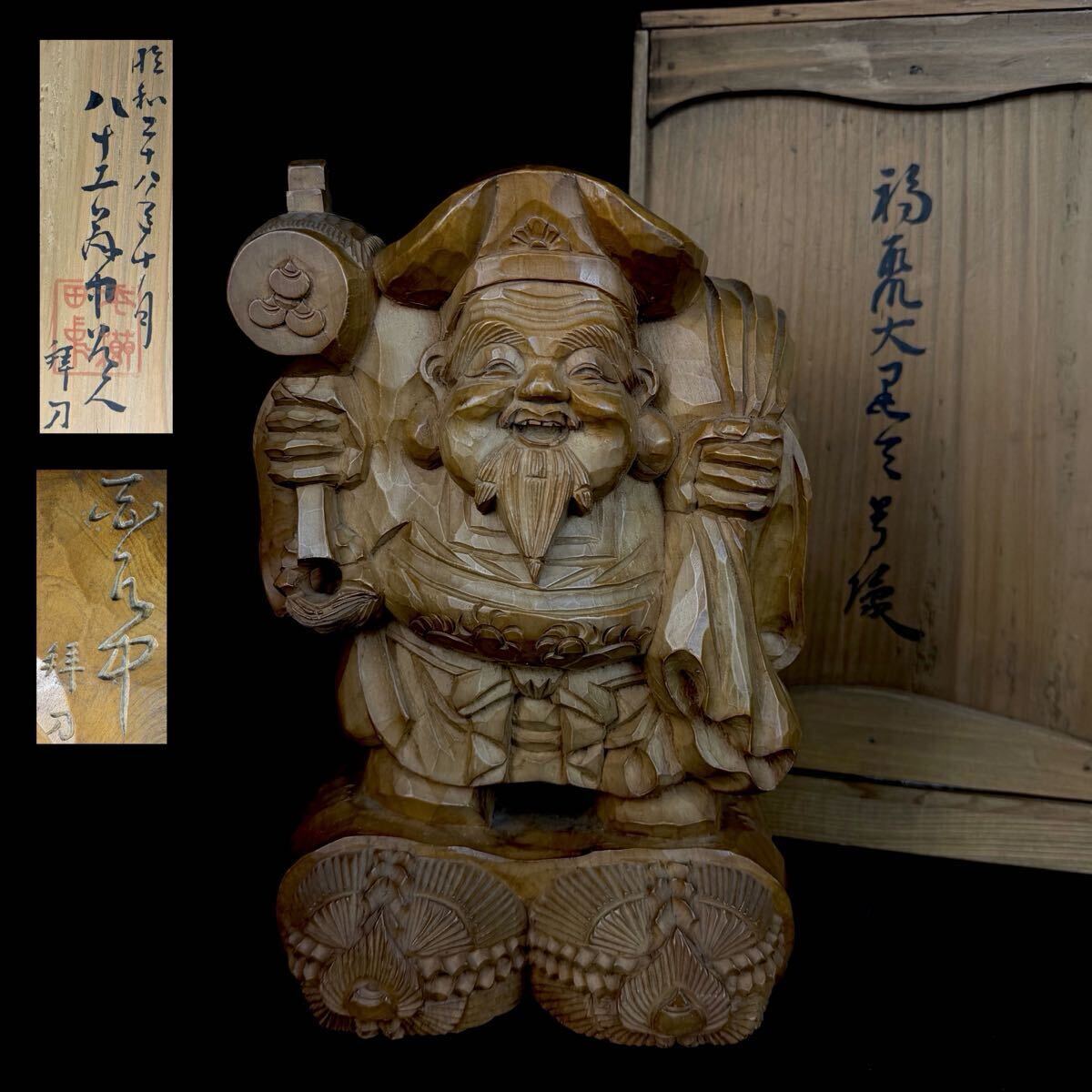 中古】▽良▽彫刻界巨匠『平櫛田中』作福聚大黒天尊像 共箱 晩年作