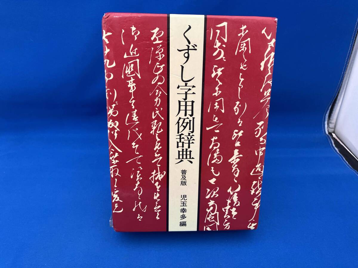 ◇J707「くずし字解読辞典 児玉幸多 近藤出版社 6版/唐詩選/漢詩選/宋
