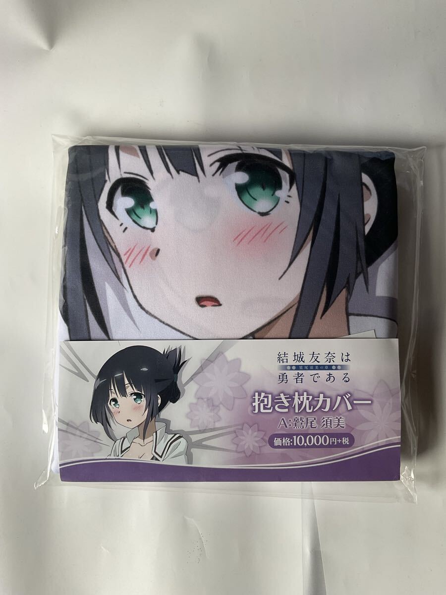 新品】結城友奈は勇者である 三好夏凛 等身大抱き枕カバー160×502way
