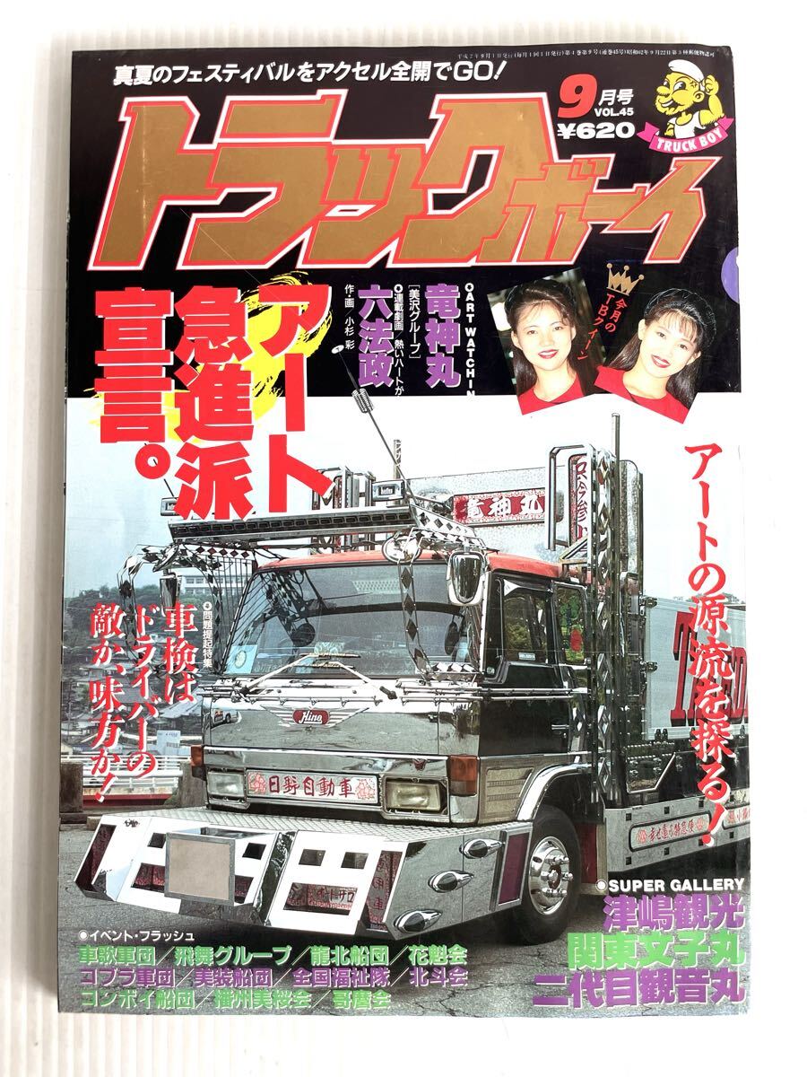 やや傷や汚れあり】☆『トラックボーイ 1992年9月号 vol.69 ピンナップ