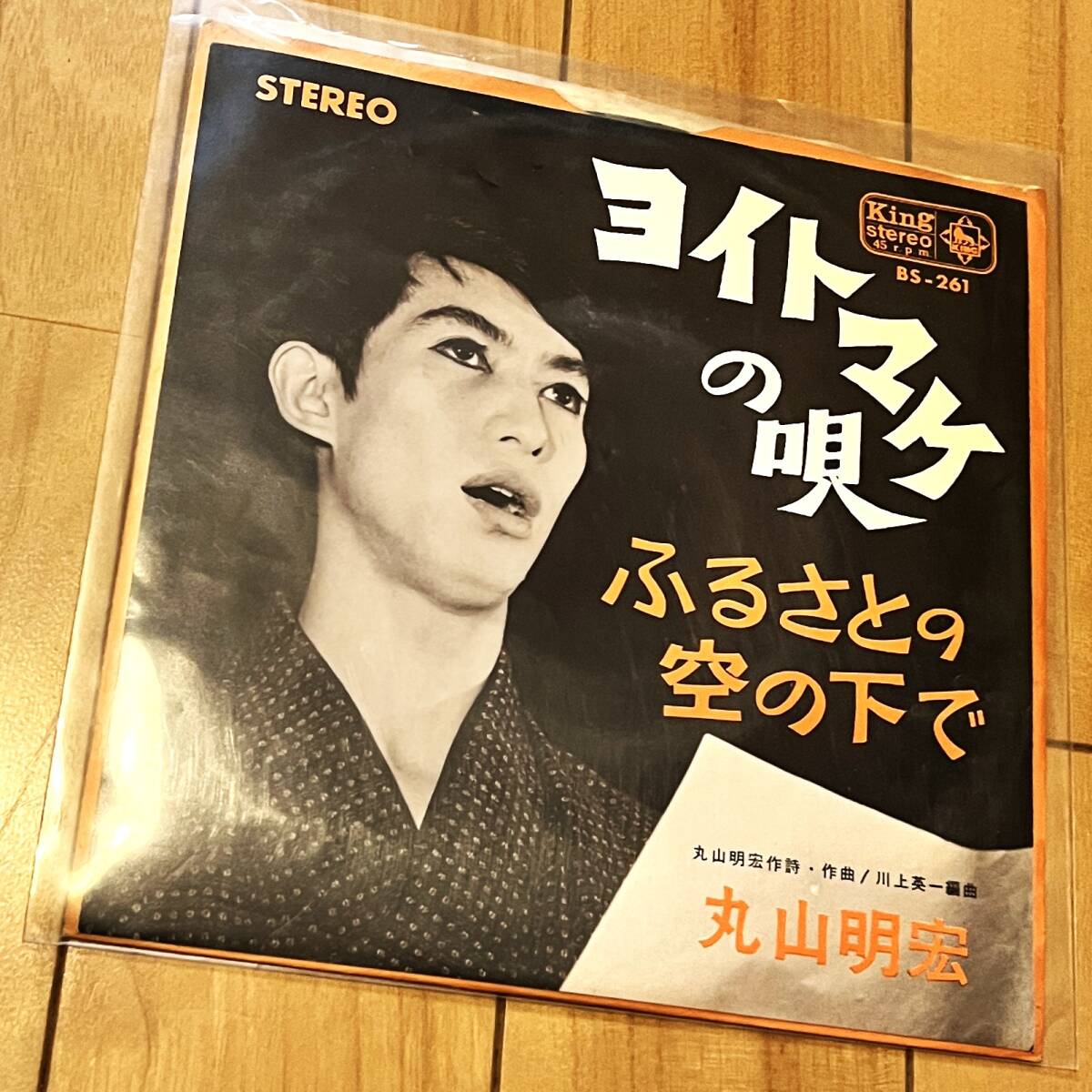 レア貴重 丸山明宏(美輪明宏) ヨイトマケの唄 EPレコード 美輪明宏