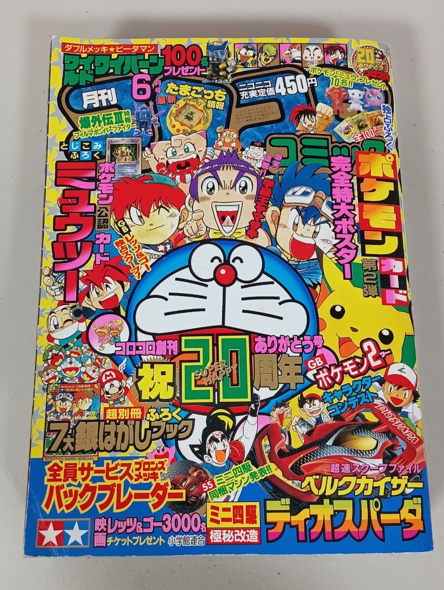 No.1064/月刊コロコロコミック 1996年1月～12月 12冊セット まとめ