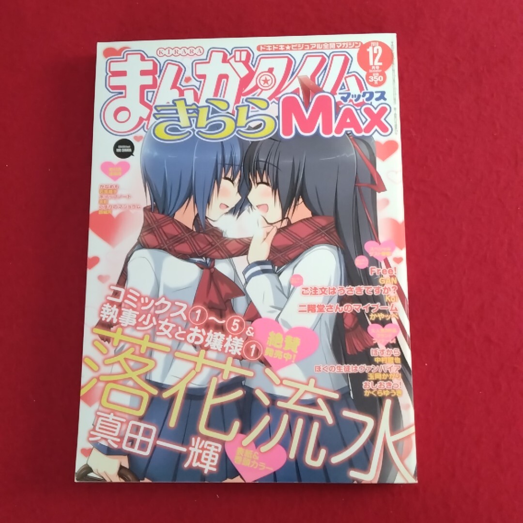 中古】まんがタイムきららMAX 2010年12月号(ご注文はうさぎですか