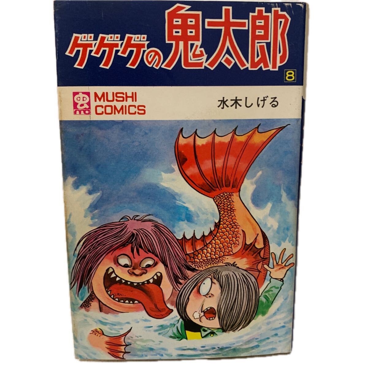 水木しげる「ゲゲゲの鬼太郎 全8巻」全巻初版 虫コミックス 虫プロ 虫プロ