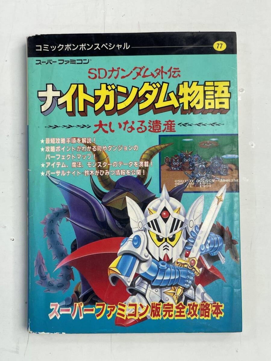 コミックボンボン1990年9月号◇SDガンダム/ナイトガンダム物語の落札