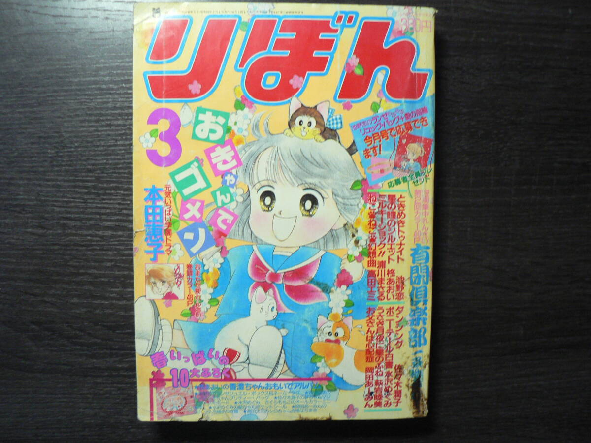 貴重✳️少女漫画『りぼん 1974年 3月号』土田よしこ 西谷祥子 一条ゆかり… りぼん 1974年3月号 一条ゆかり 風間宏子 西谷祥子 弓月光の落札情報