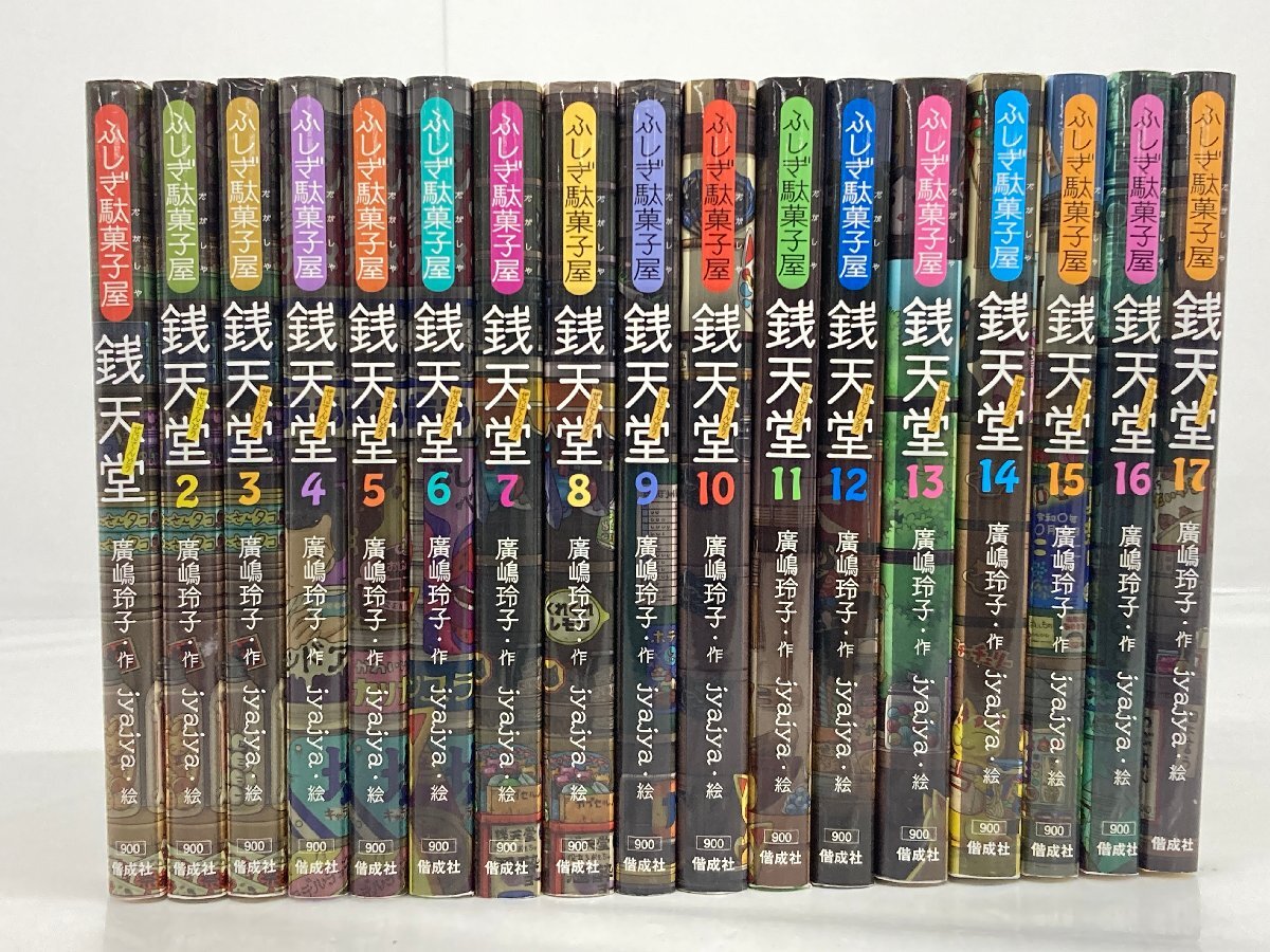 中古美品 ふしぎ駄菓子屋銭天堂 1-8巻セット 帯付き 全巻愛読者はがき
