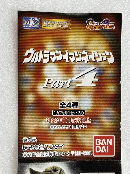 ☆198円発送可能 HGウルトラマンイマジネイションpart4「完勝