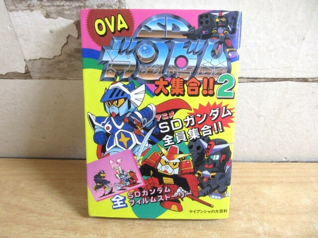 中古】SDガンダム大集合！ ケイブンシャの大百科別冊 元祖SD、BB戦士他