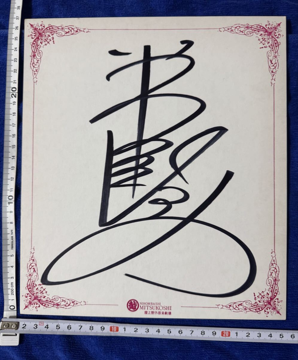◇2172 直筆サイン色紙52 酒井法子◇のりピー/女優/歌手/80年代
