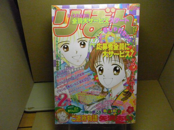 中古】ちびまる子ちゃん 幻の単行本未収録作品 りぼん 1995年2月号の