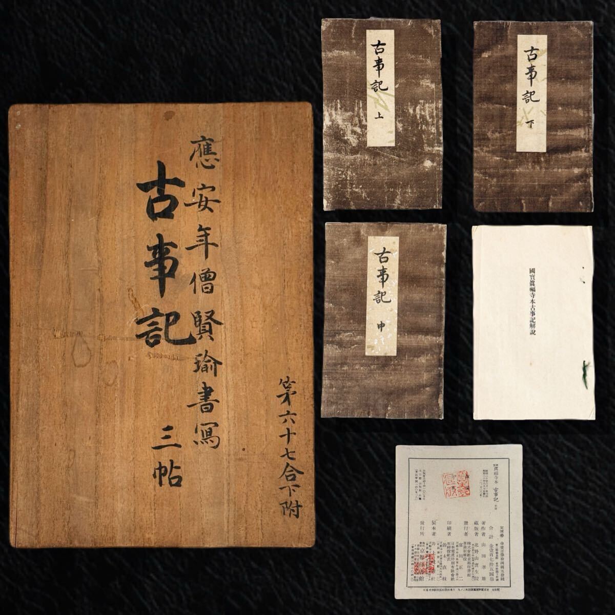 中古】国宝真福寺本古事記/古事記現存最古の写本/応永四年/上中下・3冊
