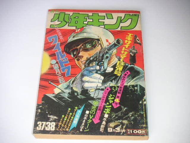 新品】日大健児 少年キング ドッキリ仮面⑤ 神保史郎 1972 昭和47年の