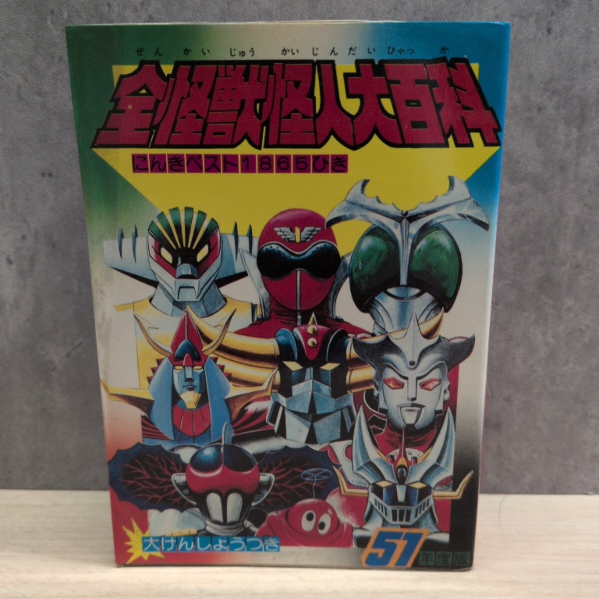 ケイブンシャの大百科 ウルトラマン大百科/続 ウルトラマン大百科/怪獣