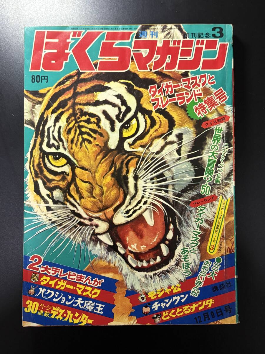 bm/23 週刊ぼくらマガジン 30 1970年7月21日号 超悪魔100 タイガー