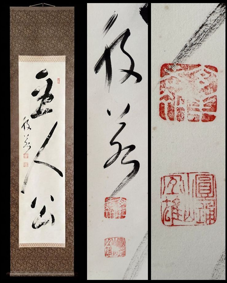 「山本玄峰」　　肉筆　　自画賛　　メクリ　　(真作) 臨済宗 妙心寺派管長 山本玄峰老師 色紙 寿 肉筆 晩年93歳書 三島龍澤