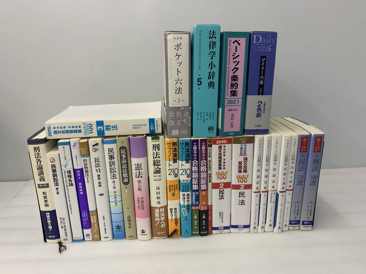 まとめ売りバラ売り可能法律専門書セット 刑法・民法・国際条約法