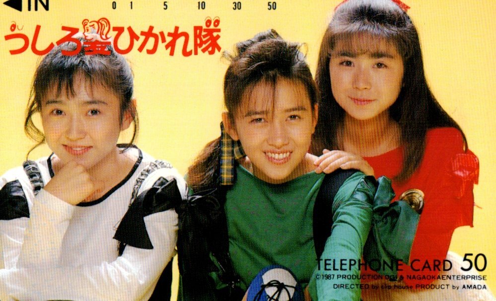非売品 うしろ髪ひかれ隊 生稲晃子 工藤静香 斉藤満喜子 「ほらね、う
