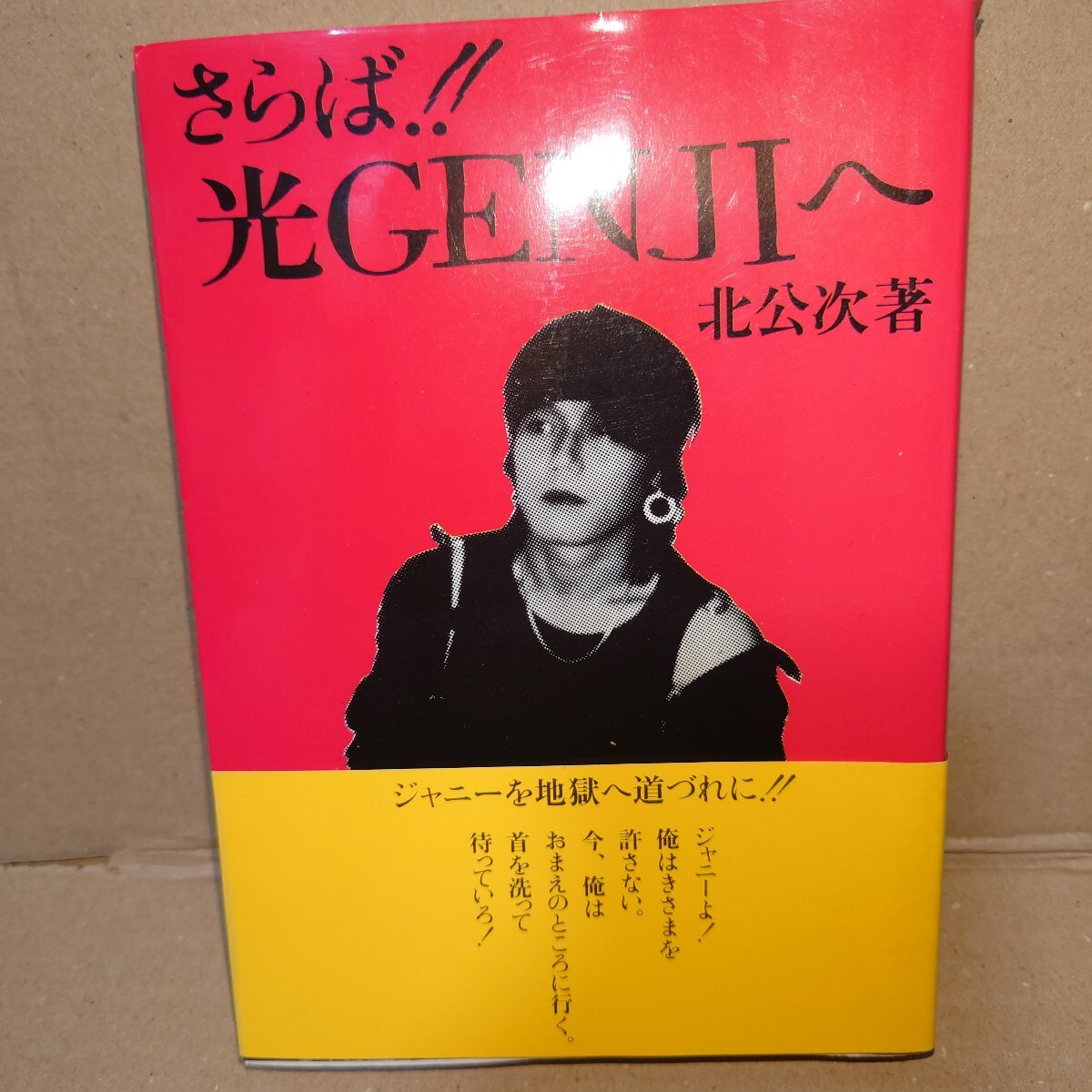 ○フォーリーブス 抱きしめたい/青山孝史 北公次 江木俊夫 おりも政夫
