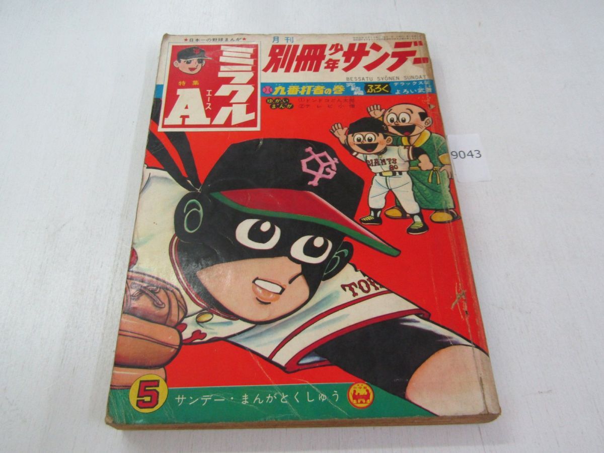 おそ松くん 別冊少年サンデー1966年7月号 赤塚不二夫 つのだじろうの