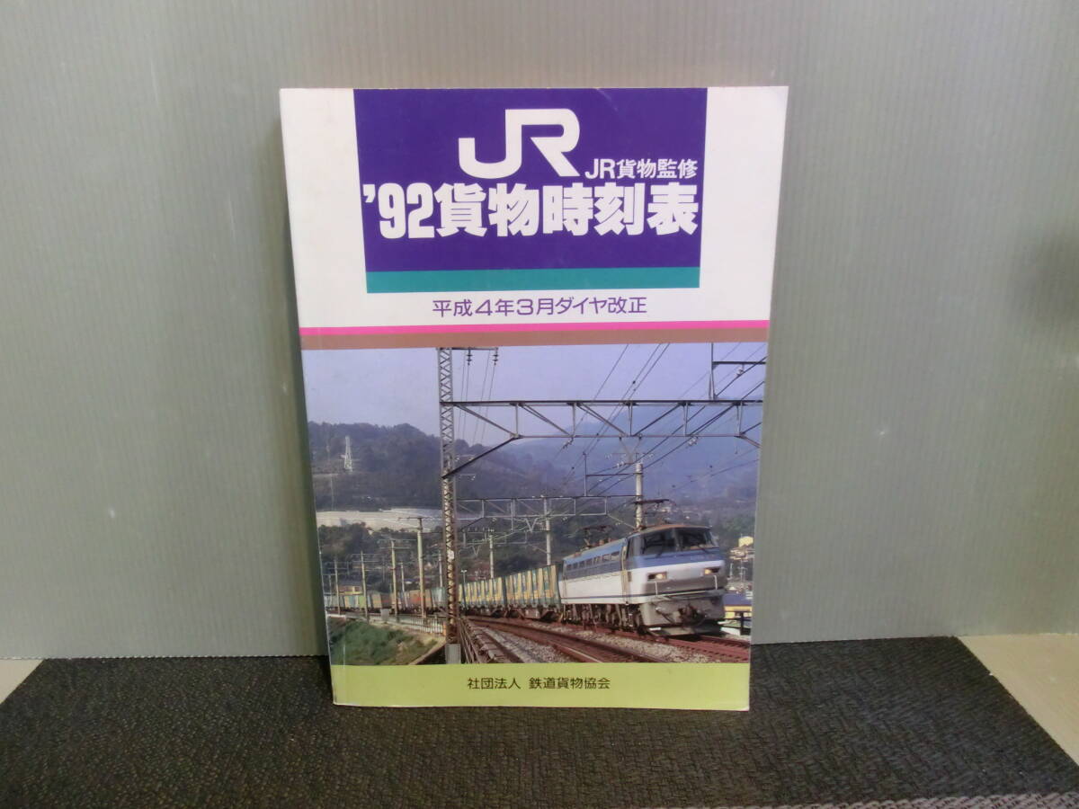 83-38 貨物時刻表 昭和57年11月ダイヤ改正 1982 社団法人 鉄道貨物協会