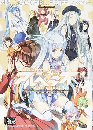 メタルサーガ METAL SAGA 砂塵の鎖 コミックアンソロジー DNAメディア