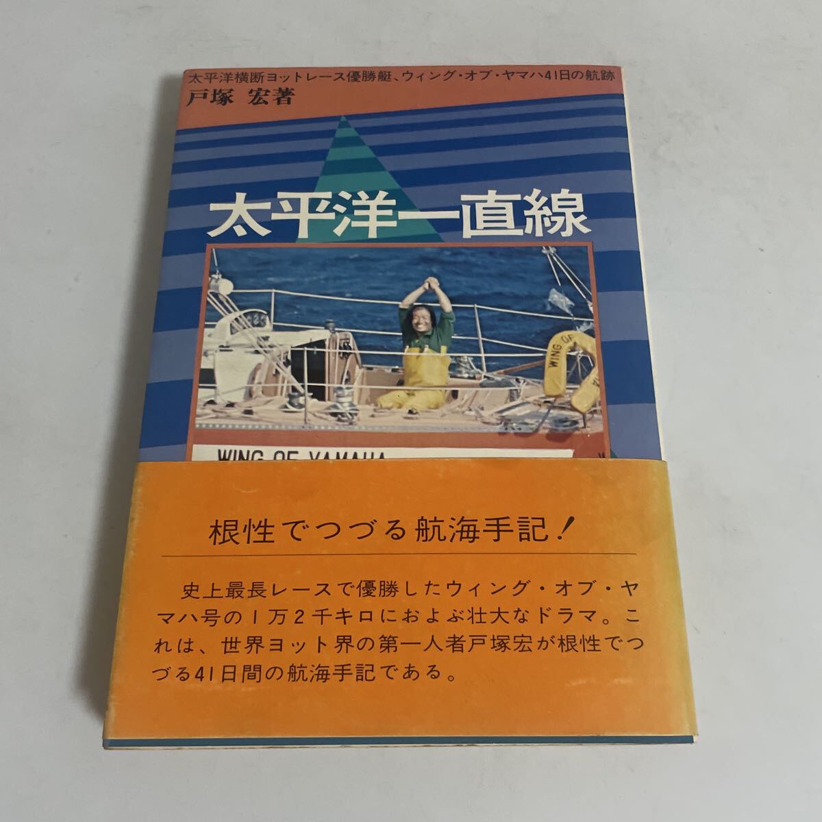 【直筆サイン入】太平洋一直線 戸塚宏（戸塚ヨットスクール校長）1976年初版 ○○○○○私が直す 戸塚ヨットスクール校長 戸塚宏○○○○○の落札