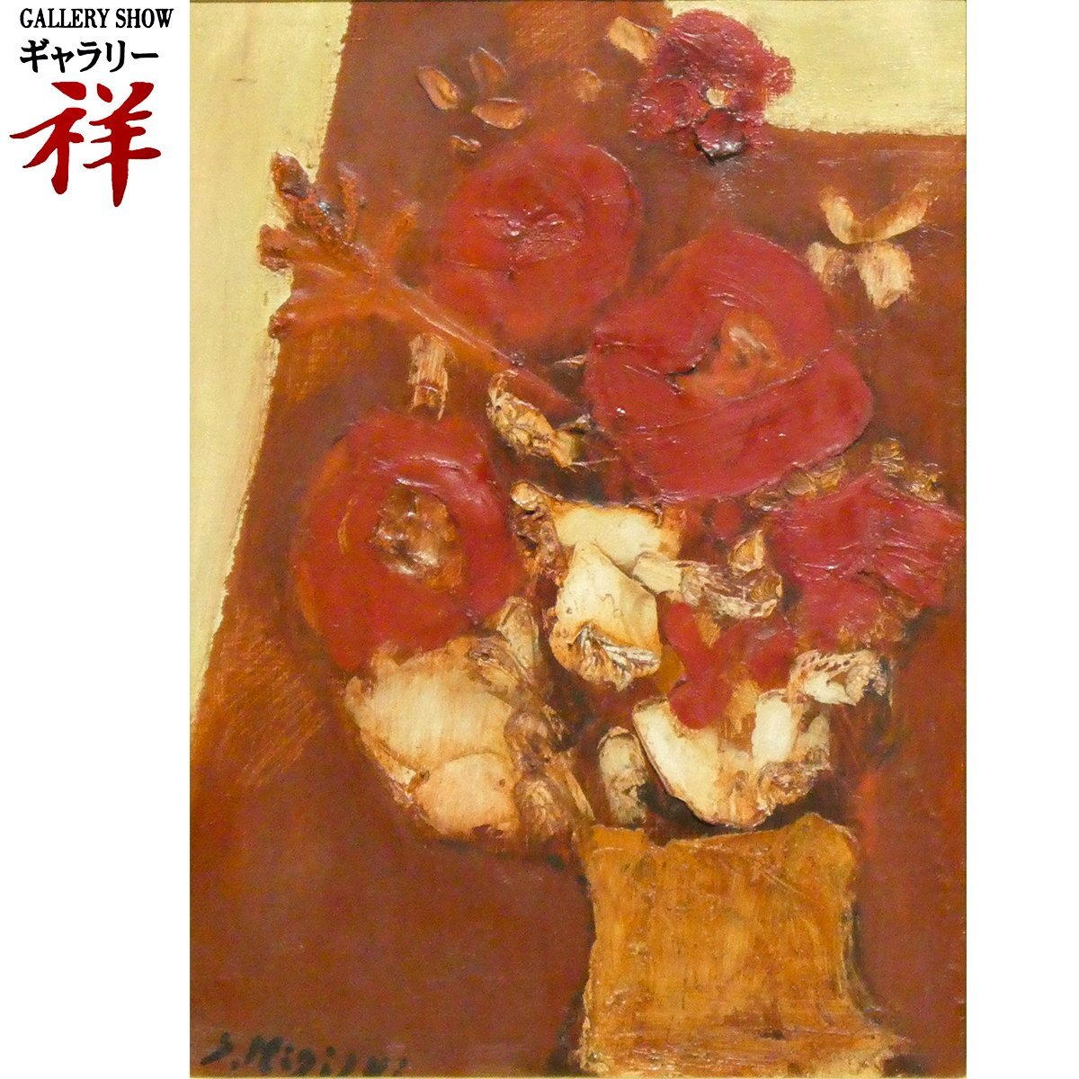 油彩画|花|三岸節子|正面サイン 裏サイン有|落款有|F4号|油絵|摸写