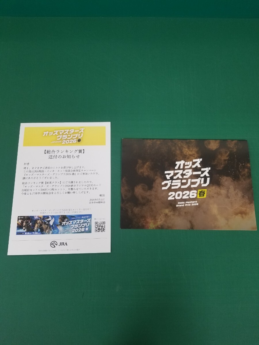 JRAオッズマスターズグランプリ2015景品 夢の第11レース