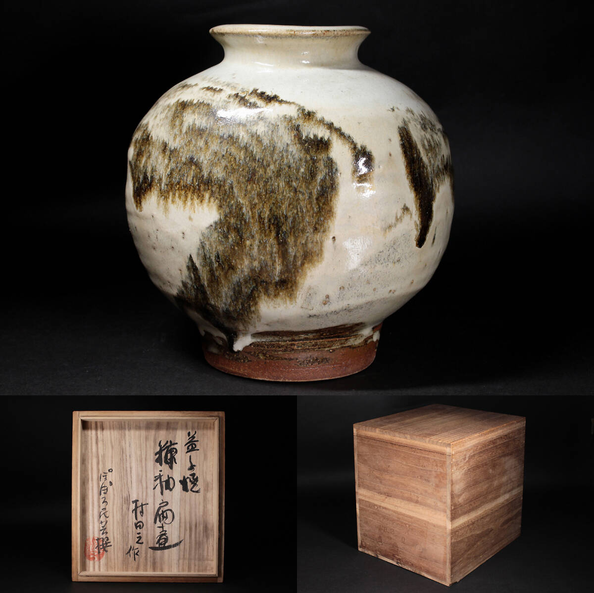 生田和孝 丹波焼 茶碗 共箱 検） 花瓶 皿 河井寛次郎 濱田庄司 市野