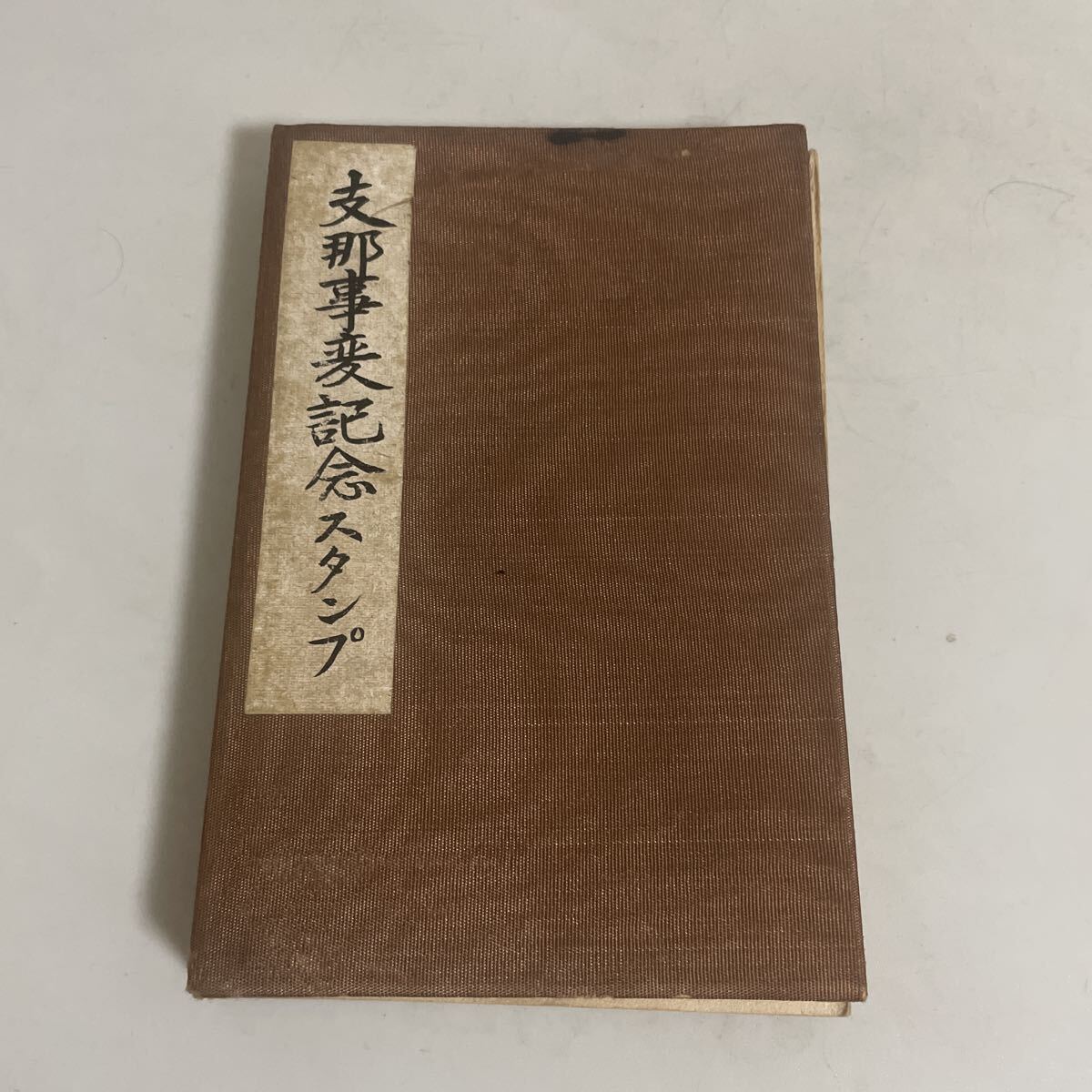 戦前 昭和16年 省文社『聖戦美談・興亜乃光』/Z⑨支那事変 日中戦争