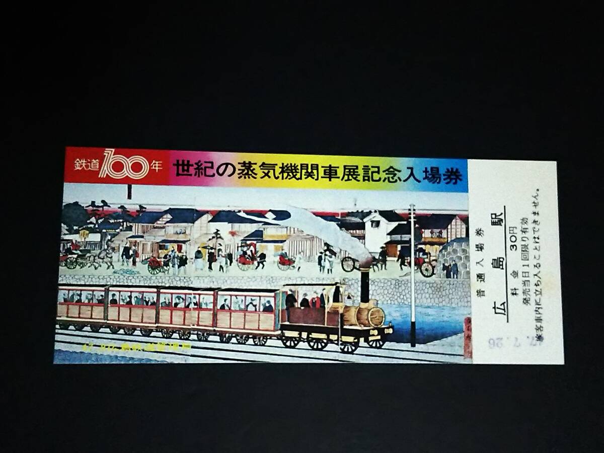 鉄道100年 世紀の蒸気機関車展 広島 ＜パンフレット・入場半券・切符