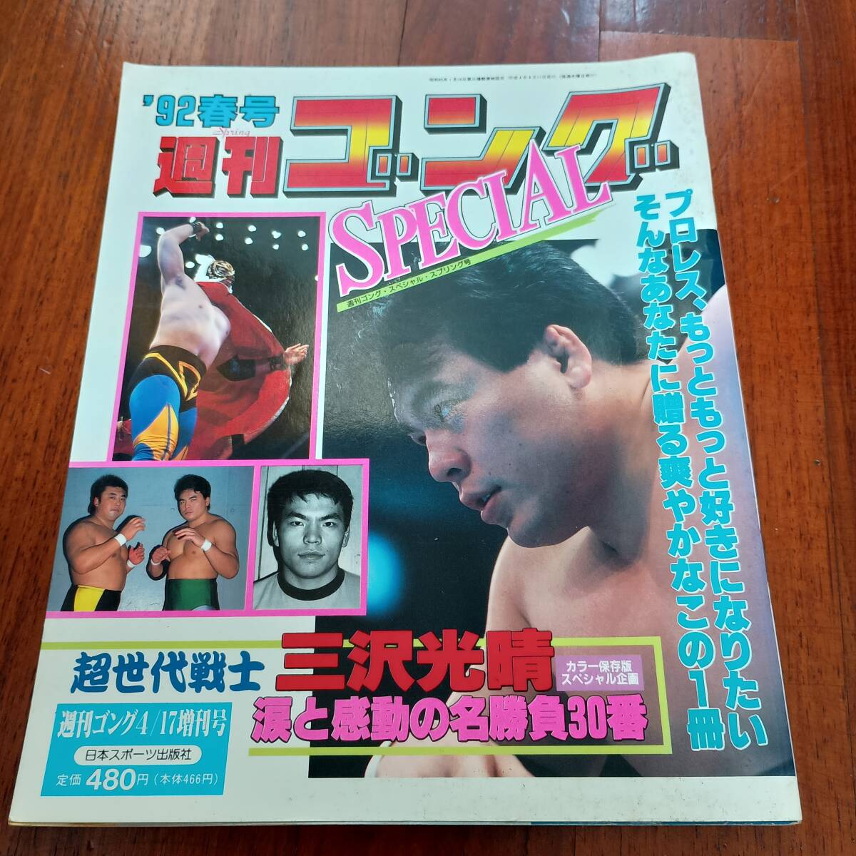 ☆三沢光晴/小橋健太 全日本プロレス☆テレカ50度数未使用aq_71の