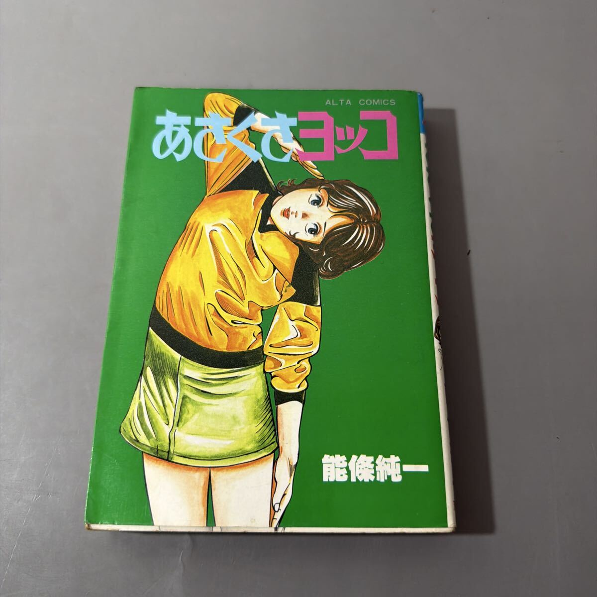 やや傷や汚れあり】アルタコミックス 田丸ようすけ 肉弾むちむち 昭和