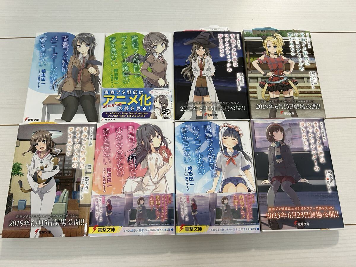 全巻初版帯付】青春ブタ野郎シリーズ 全11冊、特典付き、鴨志田一