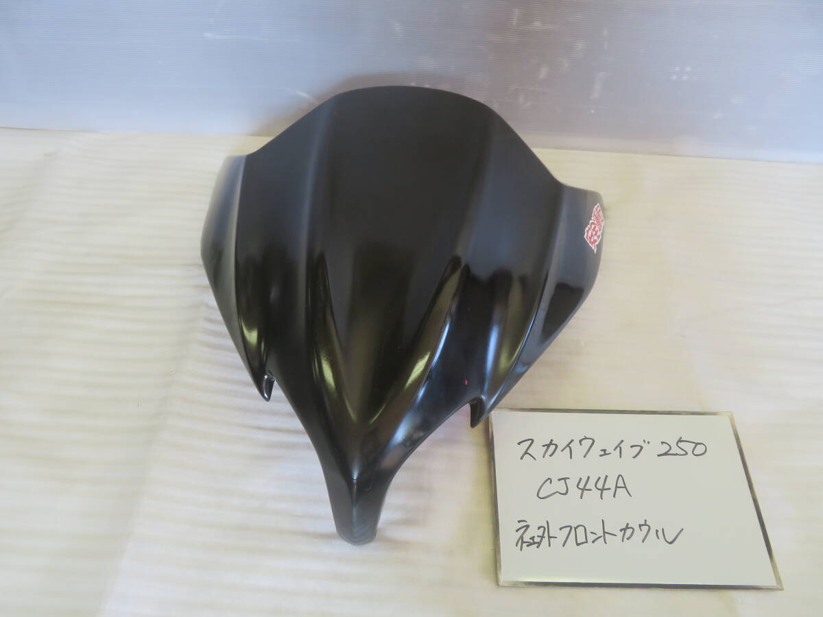 スカイウェイブ250 CJ44A フロントカウル フロントマスク カスタム 小