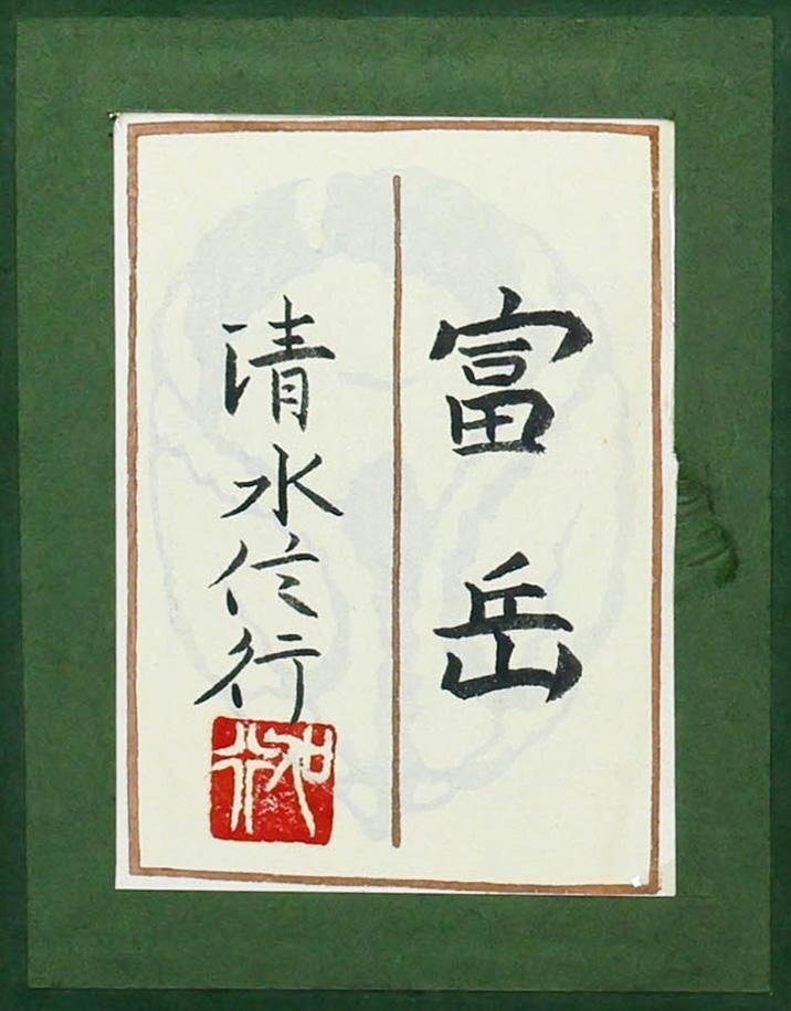 中古】上村松園孫 上村淳之 リトグラフ「緑雨」 170/250 直筆サイン