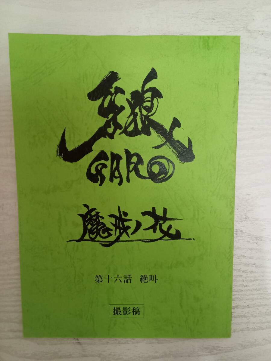 新品】【直筆サイン入り】雨宮慶太/牙狼〈GARO〉原画トレーディング