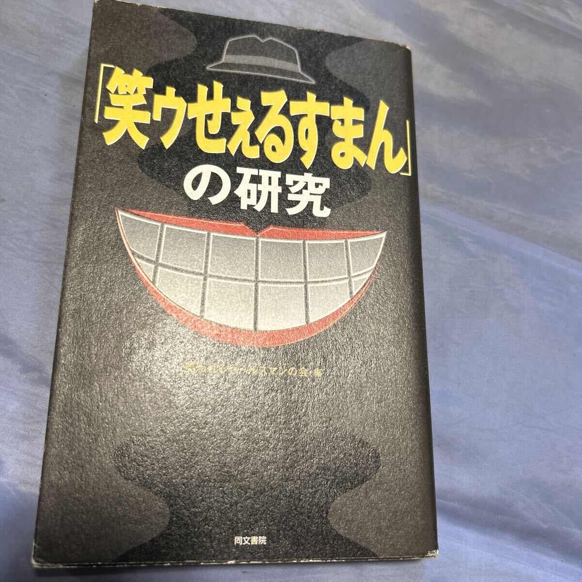 新品】エポック 藤子不二雄A コレクション 笑ゥせぇるすまん 喪黒福造