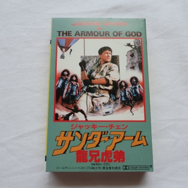 ジャッキー・チェン主演 「サンダーアーム／龍兄虎弟」（龍兄虎弟