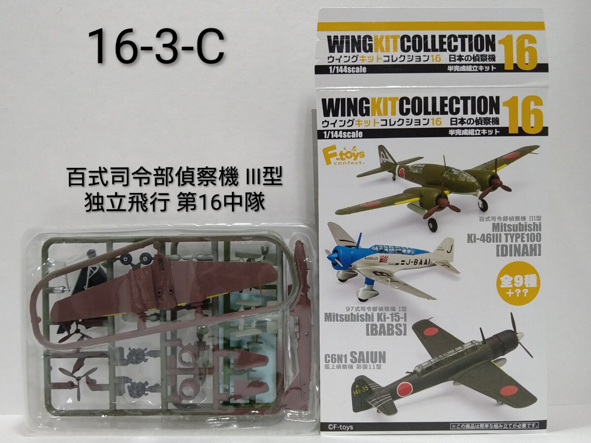 1/144 エフトイズ F-toys ウイングキットコレクション16 百式司令部