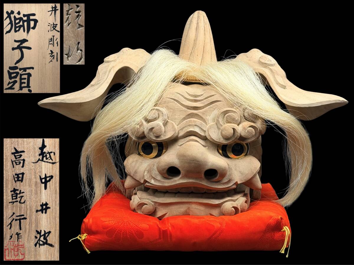 中古】【LIG】井波彫刻 荒井一吼作 木彫 金獅子 獅子頭 置物 共箱 [.QQ