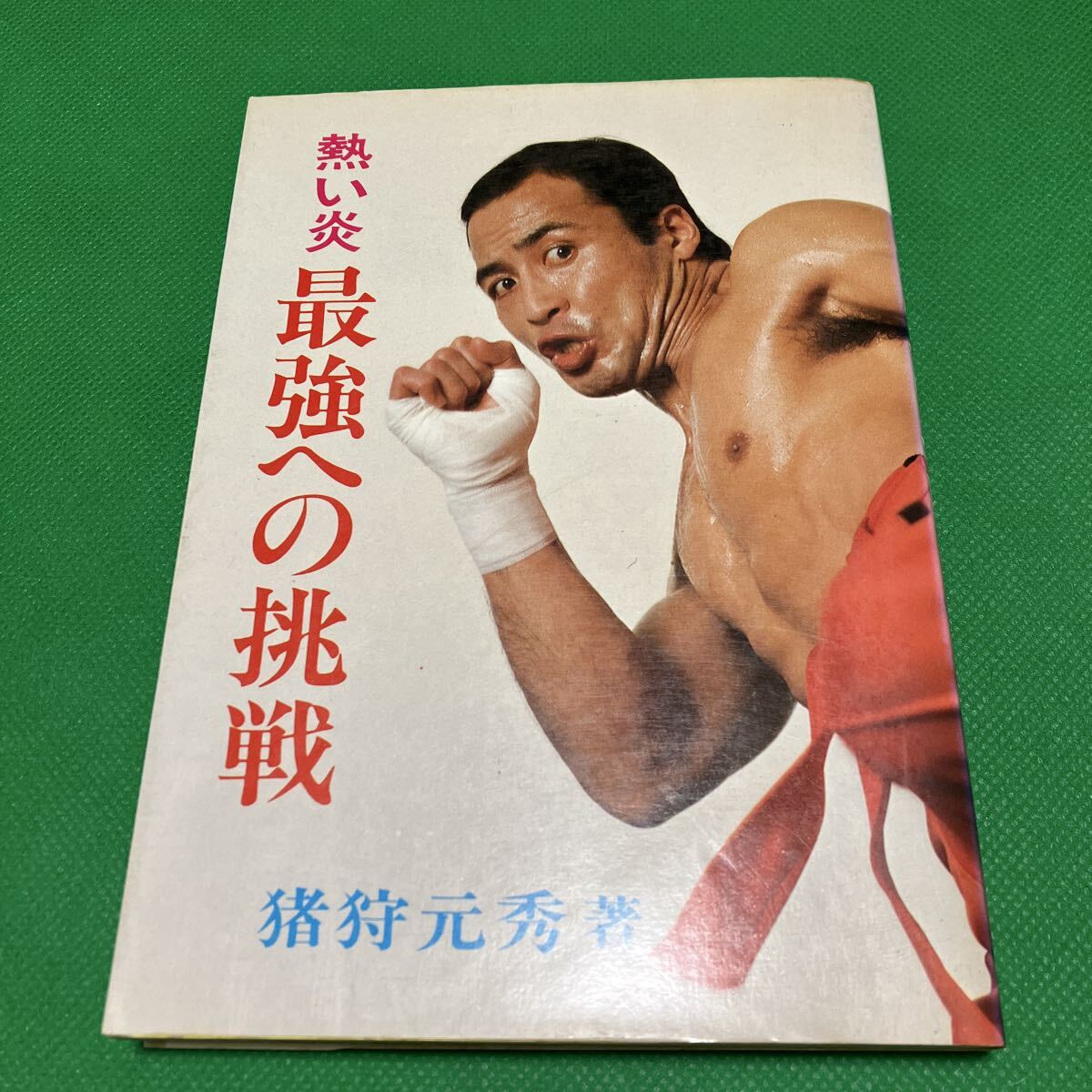 j○○ 実戦 正道カラテ 著・石井和義 1983年初版 ㈱スポーツライフ社