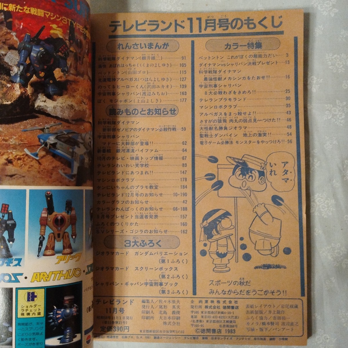 傷や汚れあり （詳細）】[W1099]「テレビランド1983年8月号」昭和58年