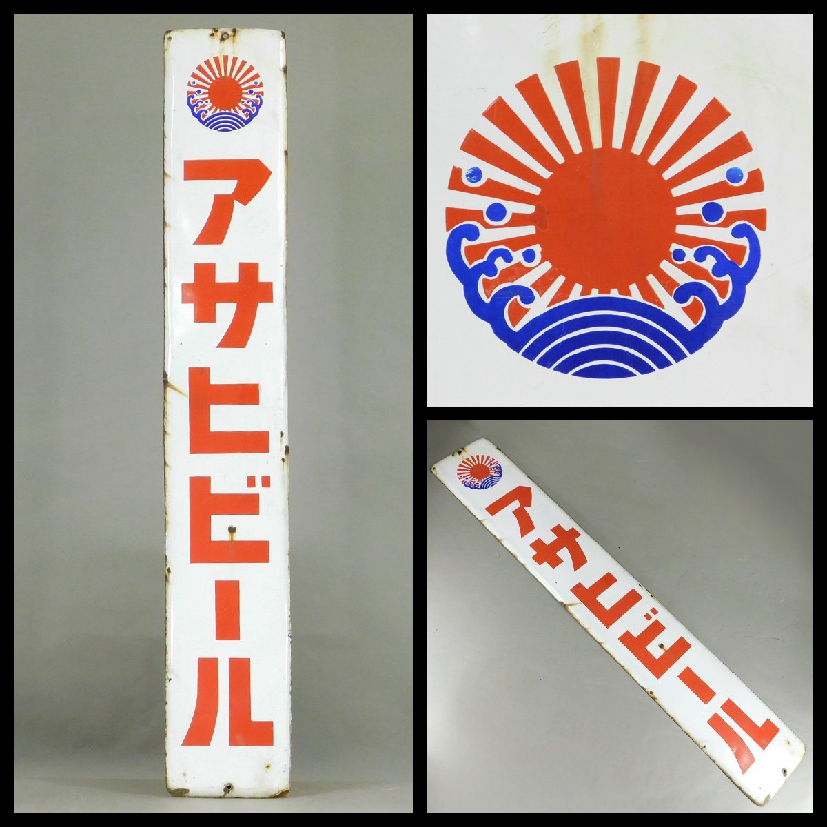 当時物/ホーロー看板 アサヒビール/片面看板/サイズ 縦135.4cm・横22cm