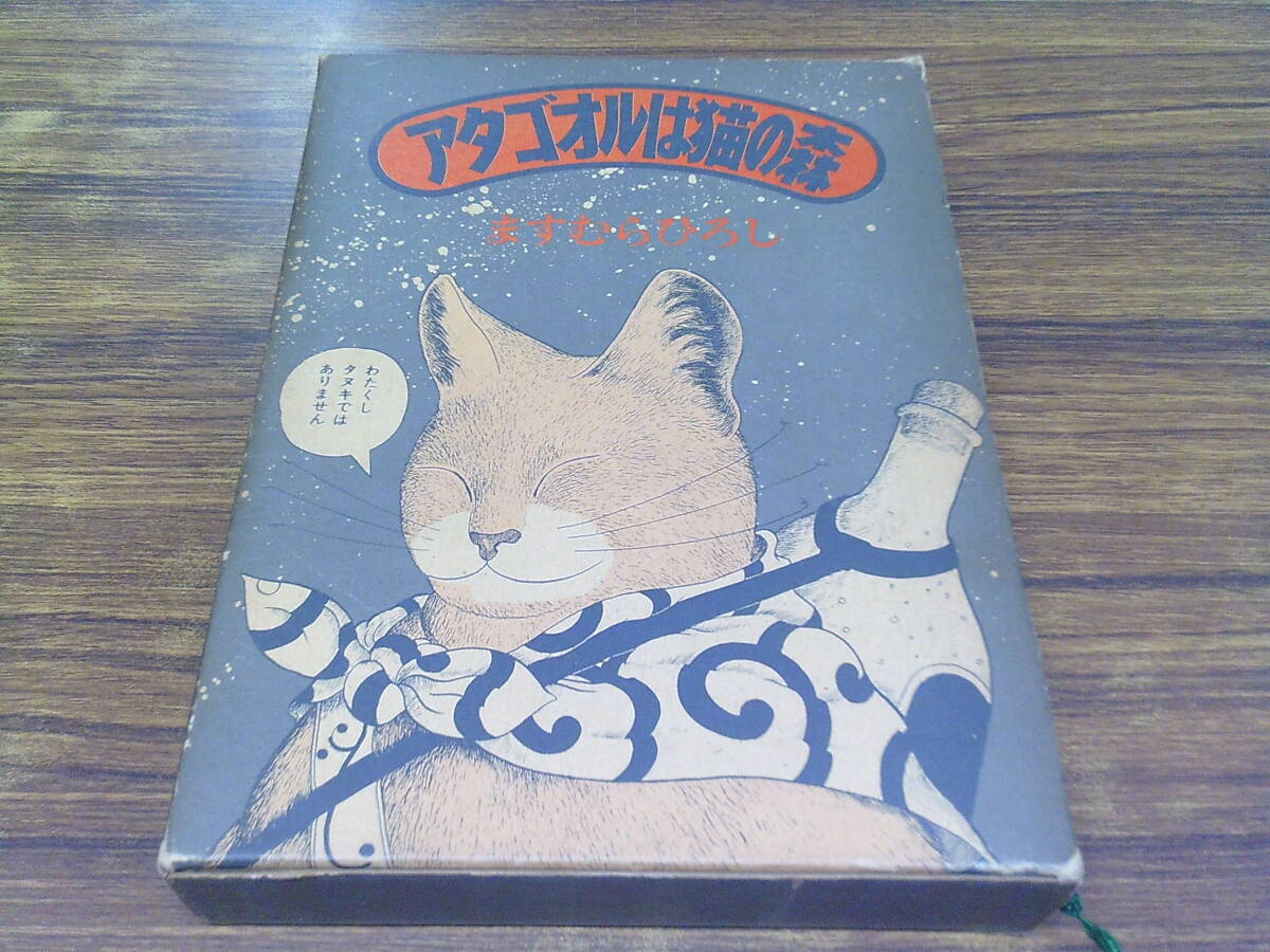 レトロコミック】ますむらひろし 2冊セット/アタゴオルは猫の森