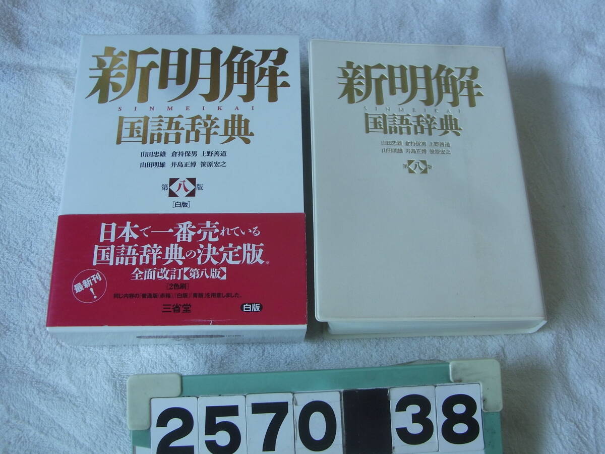 ☆初版第二刷 三省堂 『新明解国語辞典』金田一京助ほか 昭和47年刊の
